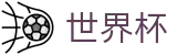 2026世界杯赔率官方网站 - 中国体育彩票